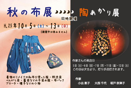 2013年秋の布展