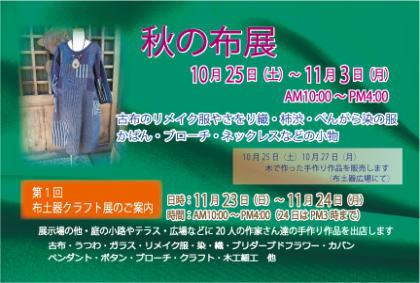 秋の布展