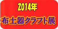クラフト展