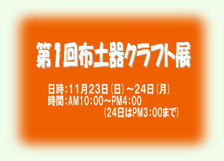 初夏の布展
