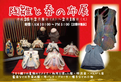 2014年陶雛と春の布展