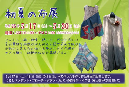 初夏の布展